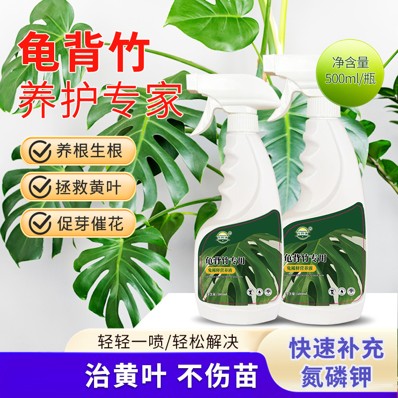 龟背竹专用营养液免稀释款枯萎发黄绿叶专用款一喷绿手喷营养液