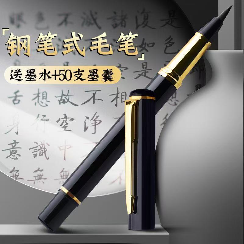 可加墨钢笔式毛笔替换墨囊初学者狼毫毛笔入门书法练习小楷毛笔