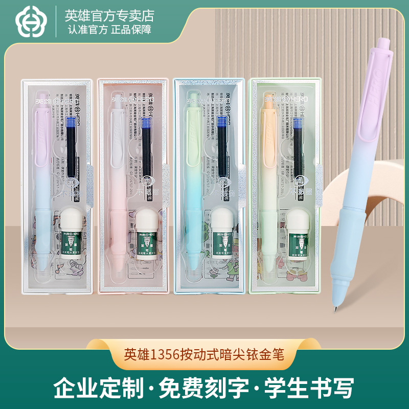 英雄1356按动式暗尖铱金笔时尚拼色钢笔简装学生书法练字正姿钢笔