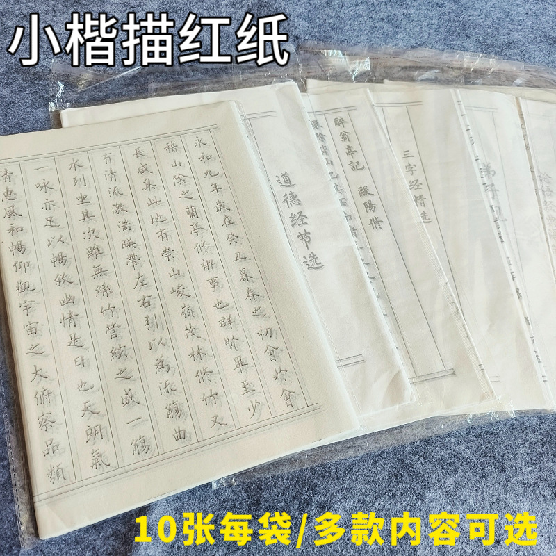 小楷毛笔字帖描红半生熟宣纸初学者书法入门楷书临摹练习书法纸
