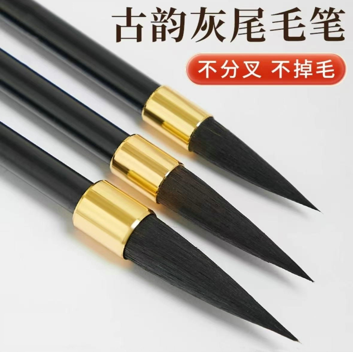 古韵神韵灰毛笔小中大尾紫毫兔毫楷书行书隶书初学者书法状元毛笔