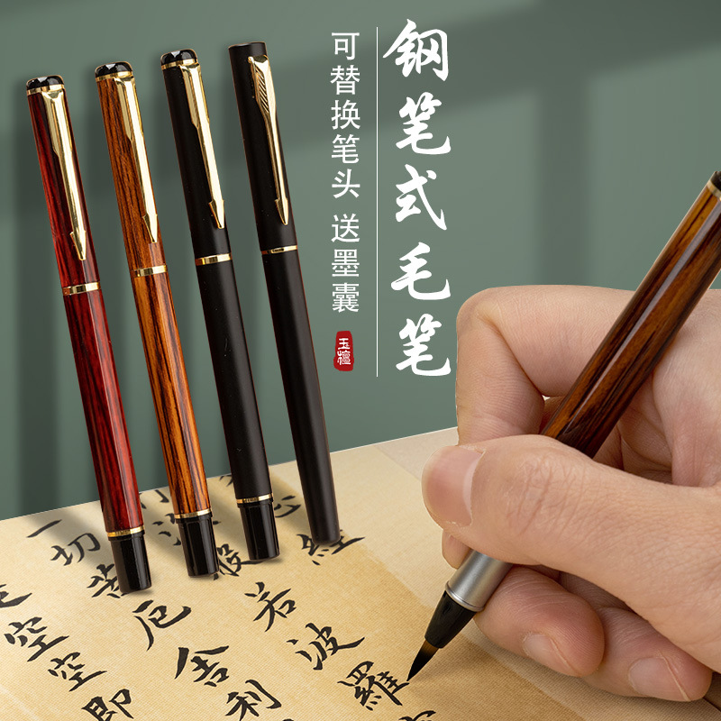 钢笔式毛笔小楷书法软笔加墨换墨囊初学者练字临摹自来水秀丽笔